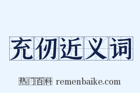 充仞近义词是什么意思的图片